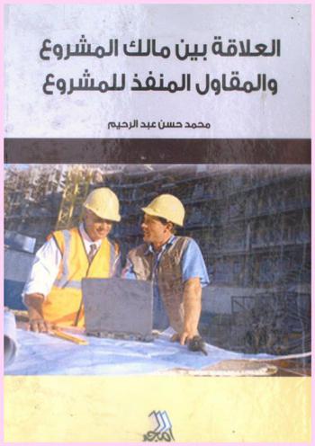  العلاقة بين مالك المشروع والمقاول المنفذ للمشروع