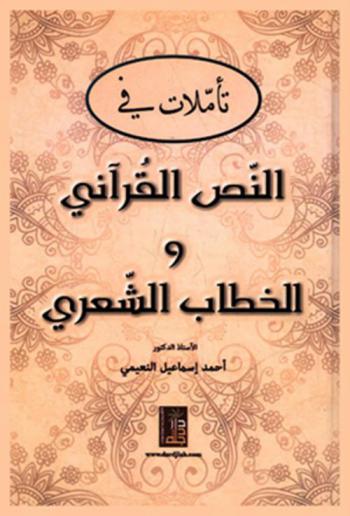  تأملات في النص القرآني والخطاب الشعري
