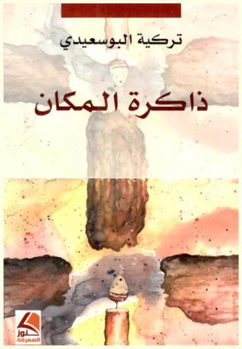 ذاكرة المكان