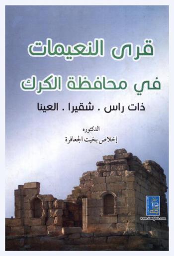  قرى النعيمات في محافظة الكرك : (ذات رأس-شقيرا-العينا)