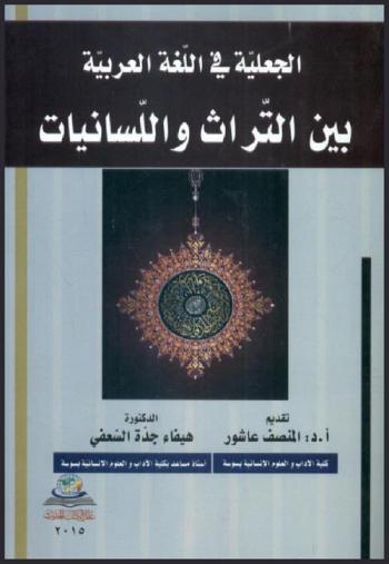 الجعلية في اللغة العربية بين التراث واللسانيات