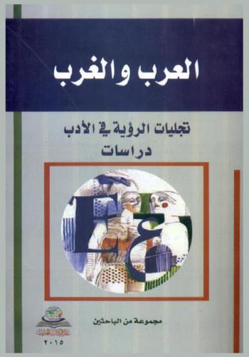  العرب والغرب : تجليات الرؤية في الأدب : دراسات