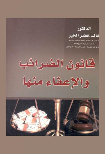  قانون الضرائب والإعفاء منها