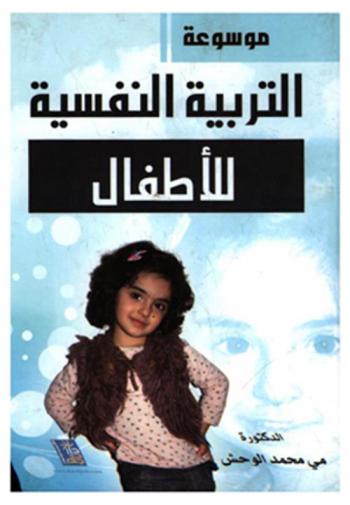  موسوعة التربية النفسية للأطفال