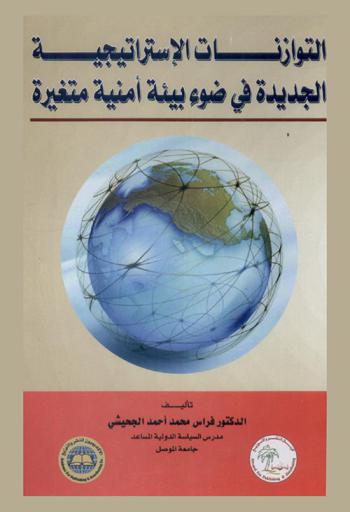  التوازنات الاستراتيجية الجديدة في ضوء بيئة أمنية متغيرة