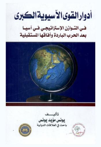  أدوار القوى الآسيوية الكبرى في التوازن الاستراتيجي في آسيا بعد الحرب الباردة وآفاقها المستقبلية