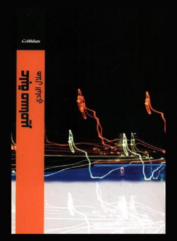 علبة مسامير : مقالات