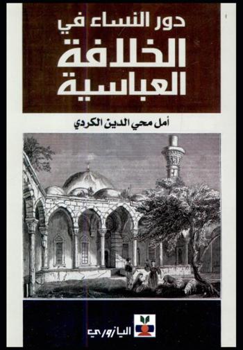  دور النساء في الخلافة العباسية