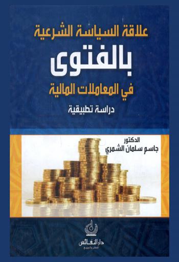  علاقة السياسة الشرعية بالفتوى في المعاملات المالية : دراسة تطبيقية