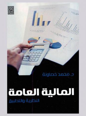  المالية العامة : النظرية والتطبيق