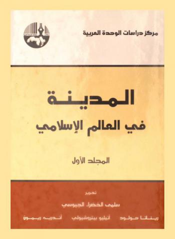  المدينة في العالم الإسلامي = The city in the islamic world