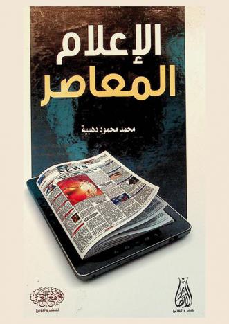  الإعلام المعاصر