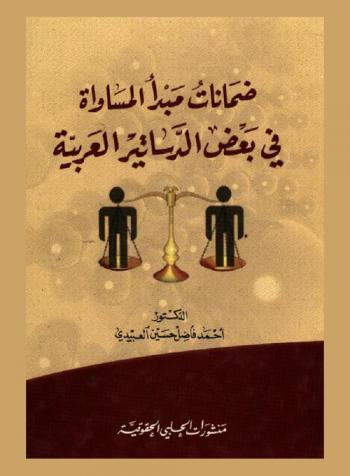  ضمانات مبدأ المساواة في بعض الدساتير العربية