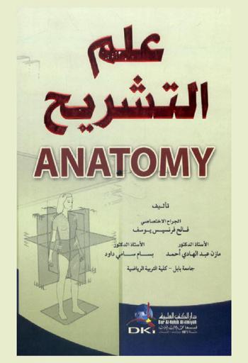 علم التشريح = Anatomy