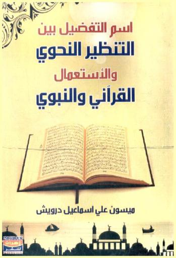  اسم التفضيل بين التنظير النحوي والاستعمال القرآني والنبوي