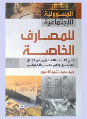  المسؤولية الاجتماعية للمصارف الخاصة في إطار العلاقة بين رأس المال الفكري ورأس المال التمويلي
