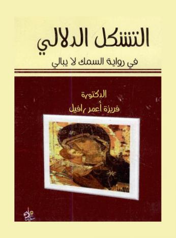  التشكل الدلالي في رواية السمك لا يبالي لـ \إنعام بيوض\