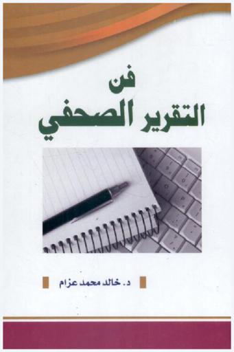  فن التقرير الصحفي