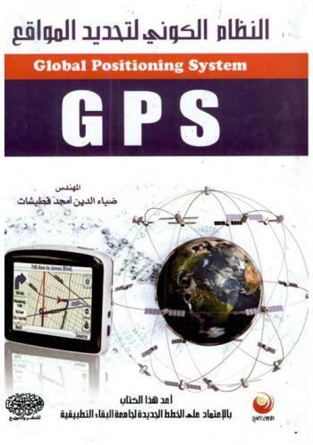 النظام الكوني لتحديد المواقع : = Global positioning system-GPS