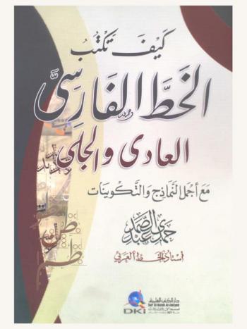  كيف تكتب الخط الفارسي العادي والجلي مع أجمل النماذج والتكوينات