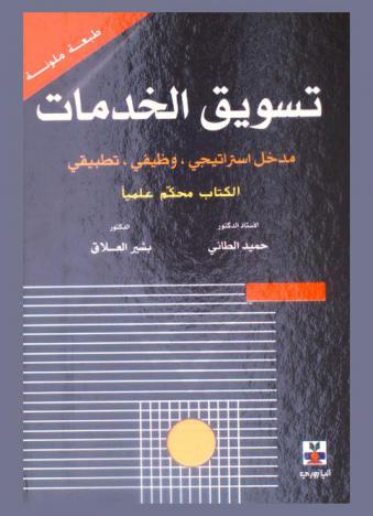  تسويق الخدمات : كتاب محكم علميا