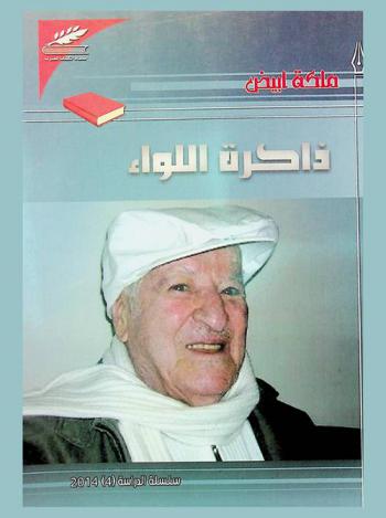 سليمان العيسى : ذاكرة اللواء