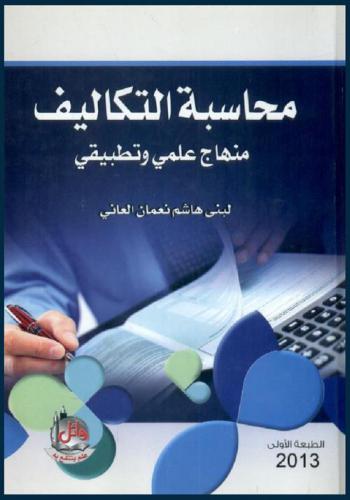  محاسبة التكاليف : منهاج علمي وتطبيقي