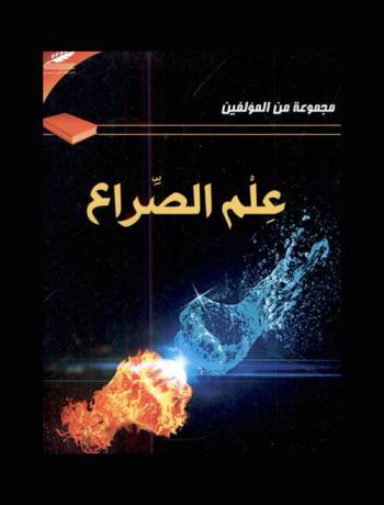 علم الصراع /