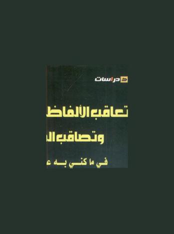  تعاقب الألفاظ وتصاقب المعاني في ما كني به عن النكاح