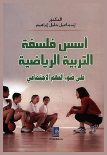  أسس فلسفة التربية الرياضية على ضوء الفهم الاجتماعي