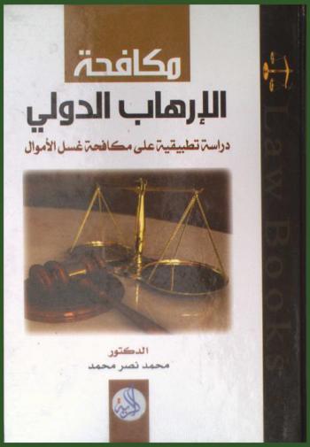  مكافحة الإرهاب الدولي : مكافحة غسيل الأموال