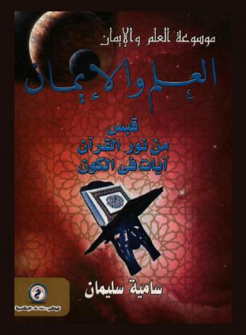  العلم والإيمان : قبس من نور القرآن : آيات في الكون