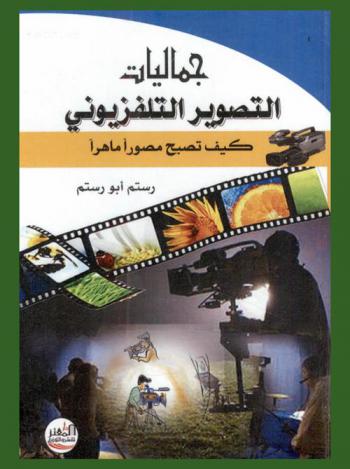  جماليات التصوير التلفزيوني