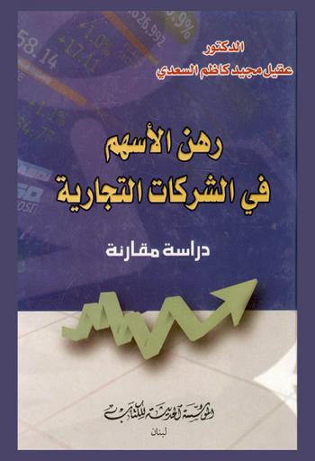  رهن الأسهم في الشركات التجارية : (دراسة مقارنة)