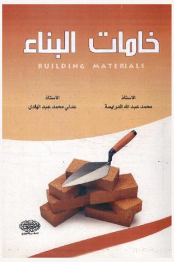  خامات البناء = Building materials