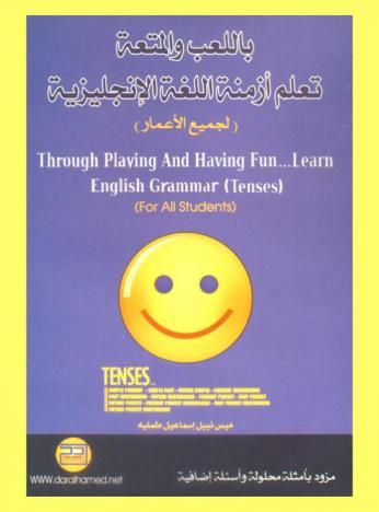  باللعب والمتعة تعلم أزمنة اللغة الإنجليزية : (لجميع الأعمار) = By plying and having fun learn English tenses (for all ages)