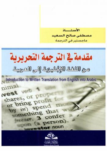  مقدمة في الترجمة التحريرية من اللغة الإنجليزية إلى العربية = Introduction to written translation from english into arabic = muqadimat fi altarjamah al-tahriryah