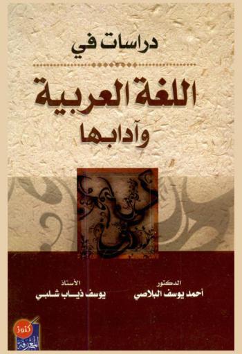  دراسات في اللغة العربية وآدابها