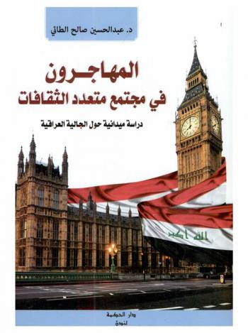  المهاجرون في مجتمع متعدد الثقافات : دراسة ميدانية حول الجالية العراقية