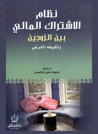  نظام الاشتراك المالي بين الزوجين وتكييفه الشرعي