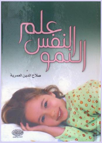 علم النفس النمو