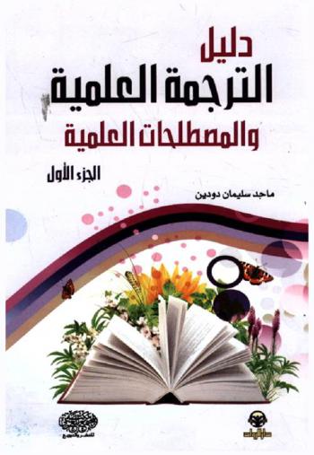 دليل الترجمة العلمية والمصطلحات العلمية