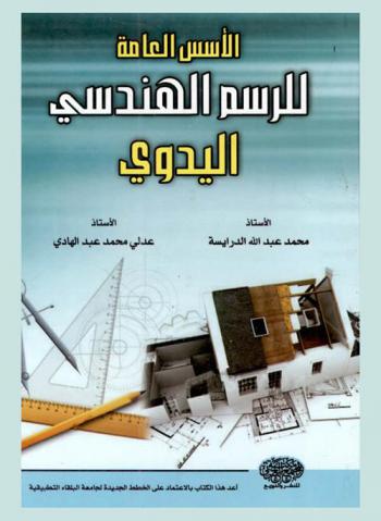 الأسس العامة للرسم الهندسي اليدوي