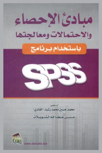  مبادئ الإحصاء والاحتمالات ومعالجتها باستخدام برنامج SPSS