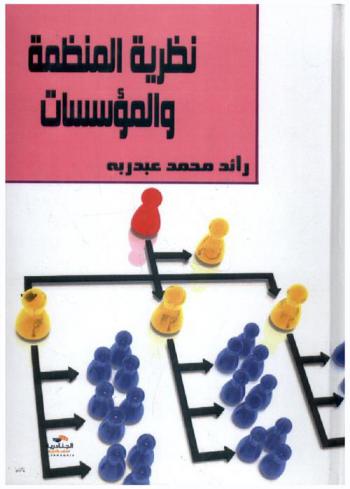 نظرية المنظمة والمؤسسات