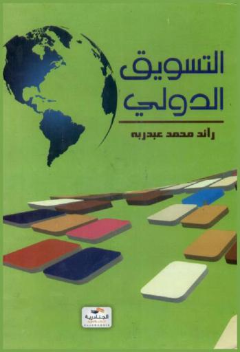  التسويق الدولي