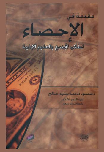 مقدمة في الإحصاء لطلاب المجتمع والعلوم الإدارية
