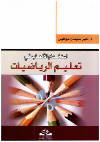  استخدام الألعاب في تعليم الرياضيات