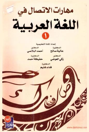  مهارات الاتصال في اللغة العربية 1