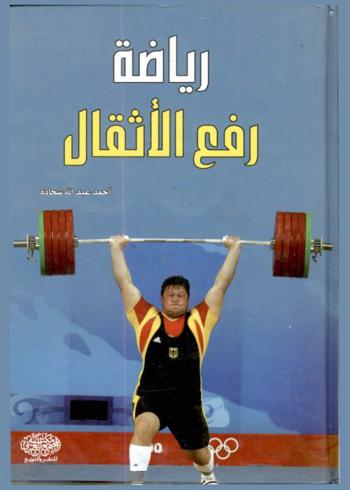  رياضة رفع الأثقال